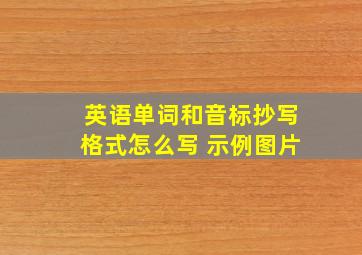 英语单词和音标抄写格式怎么写 示例图片